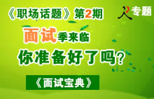 面試季來(lái)臨
